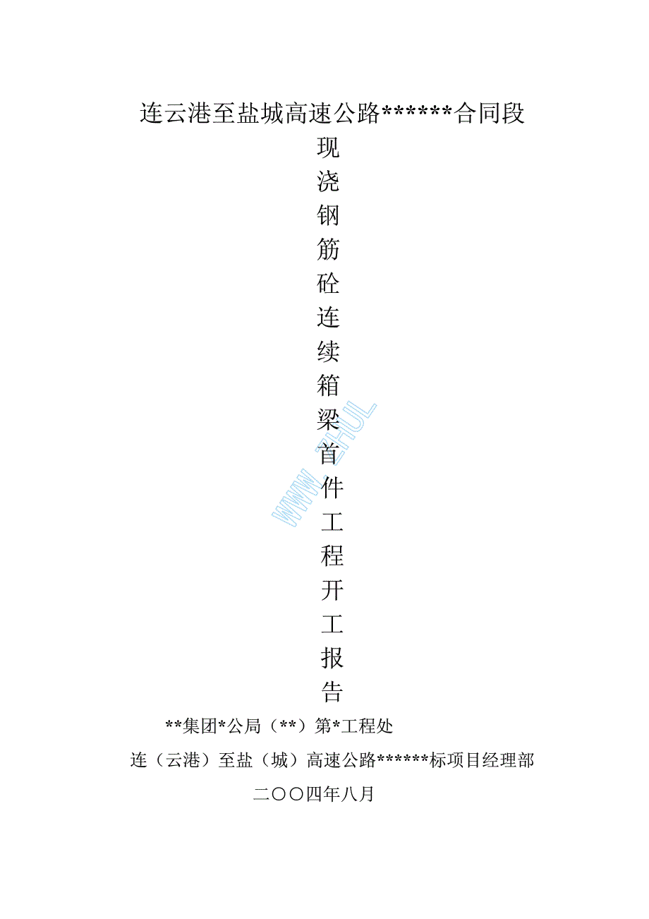 2004年8月连云港至盐城高速公路某合同段现浇钢筋混凝土连续箱梁首件工程施工方案_第1页