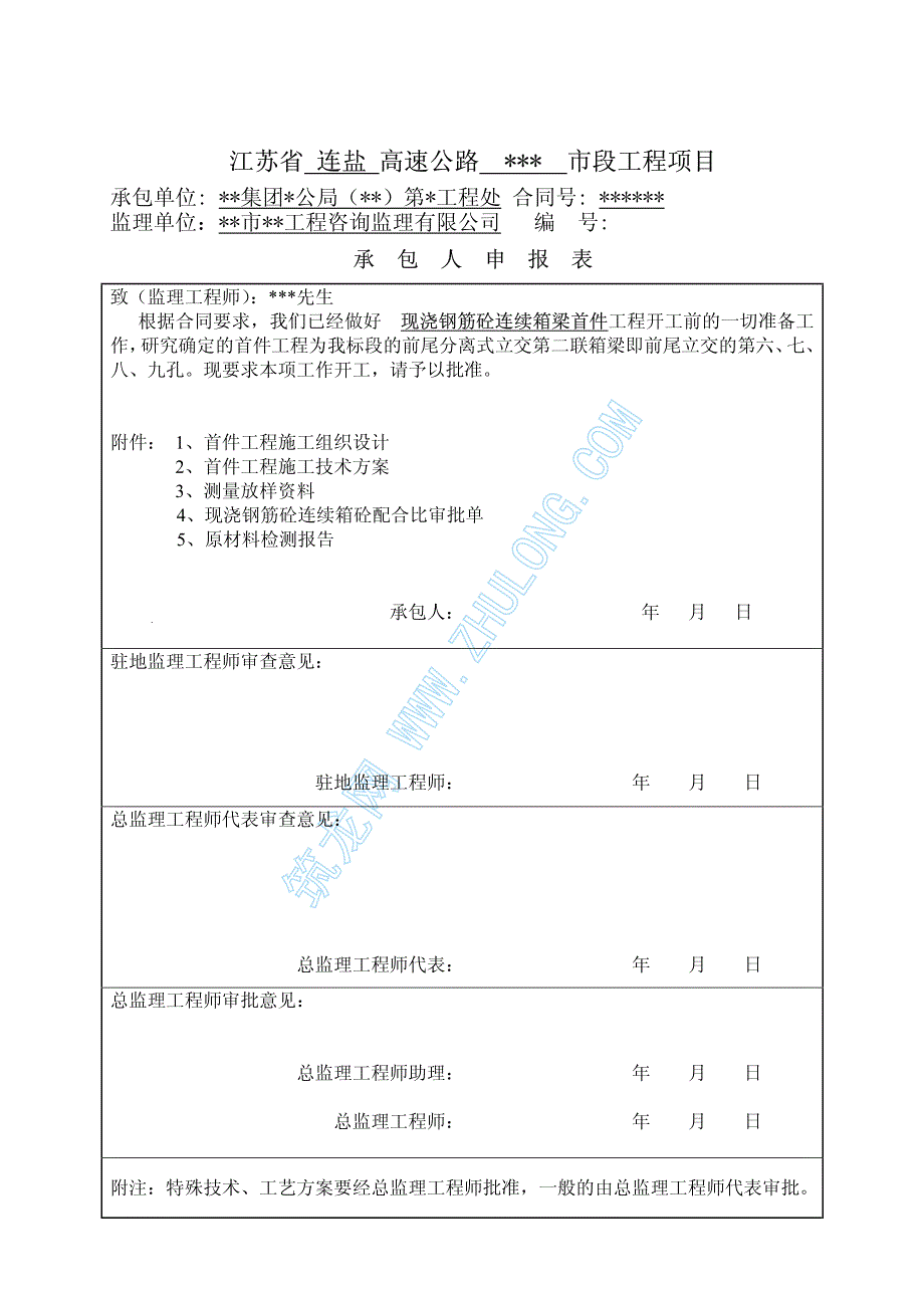 2004年8月连云港至盐城高速公路某合同段现浇钢筋混凝土连续箱梁首件工程施工方案_第2页