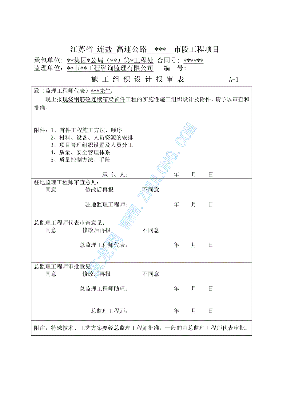 2004年8月连云港至盐城高速公路某合同段现浇钢筋混凝土连续箱梁首件工程施工方案_第3页