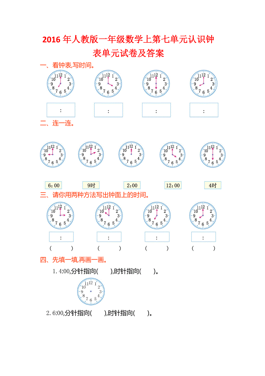 2016年人教版一年级数学上第七单元认识钟表单元试卷及答案_第1页