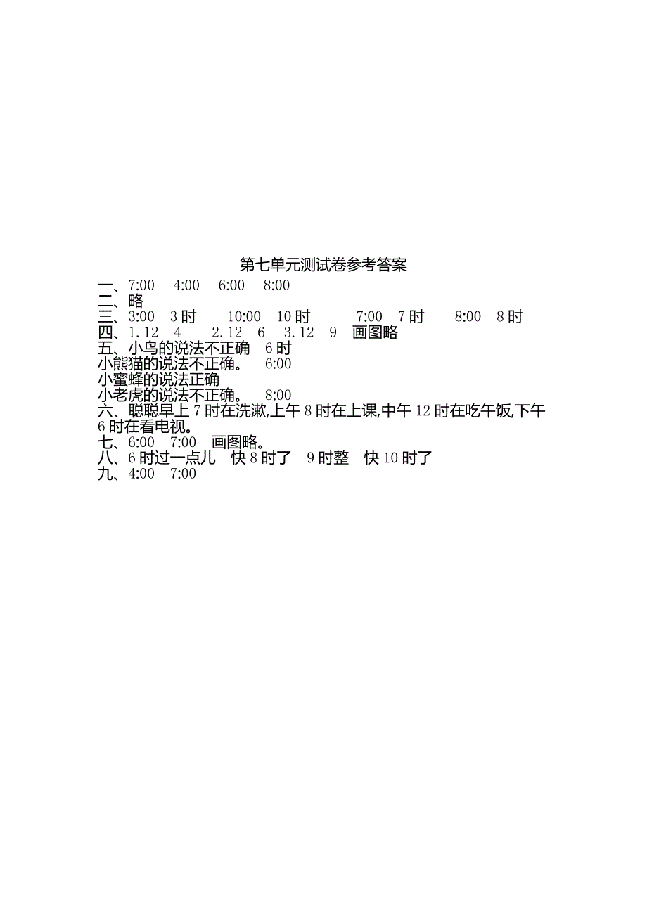 2016年人教版一年级数学上第七单元认识钟表单元试卷及答案_第4页