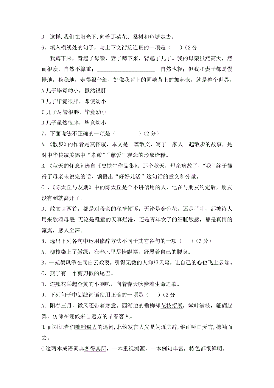 2016-2017学年度人教版七年级上学期第一次学情检测语文试题[答案]_第2页