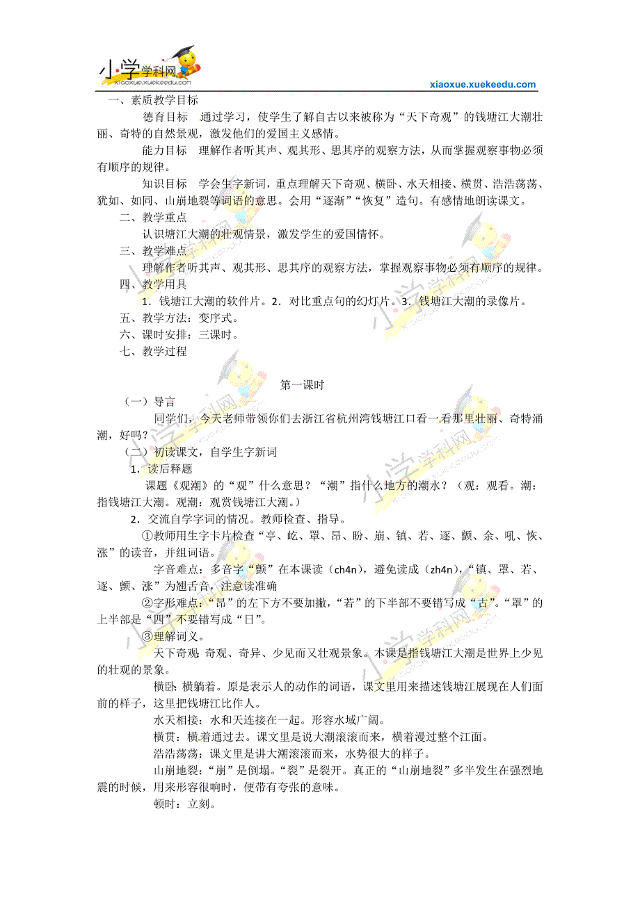 四年级上语文教案-观潮-鄂教版_第1页