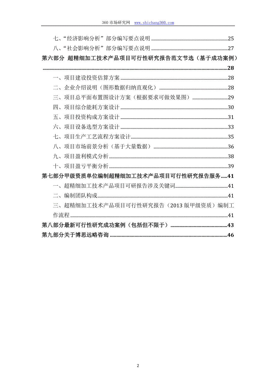 甲级单位编制超精细加工技术产品项目可行性报告(立项可研+贷款+用地+2013案例)设计方案_第3页