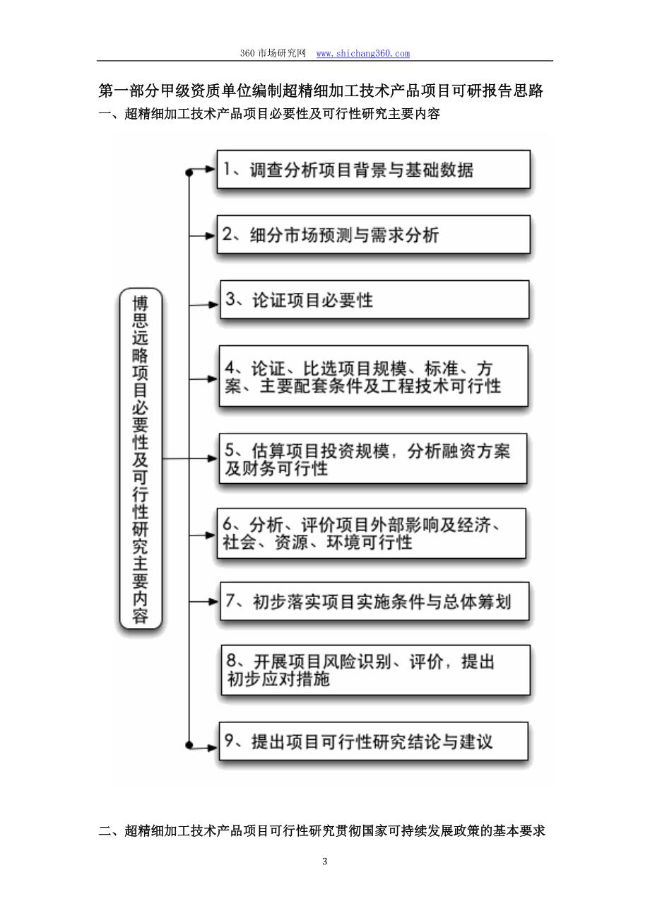 甲级单位编制超精细加工技术产品项目可行性报告(立项可研+贷款+用地+2013案例)设计方案_第4页