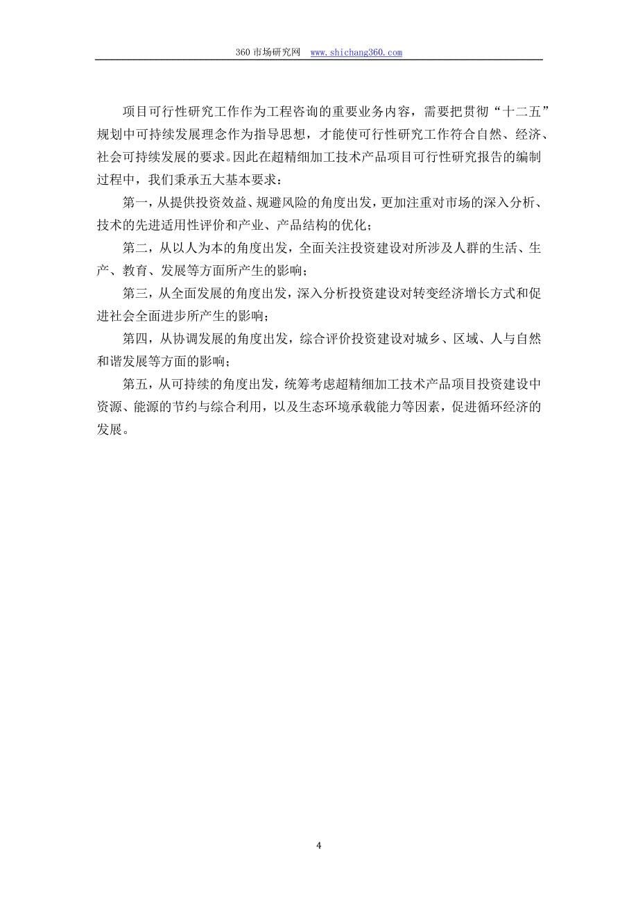 甲级单位编制超精细加工技术产品项目可行性报告(立项可研+贷款+用地+2013案例)设计方案_第5页