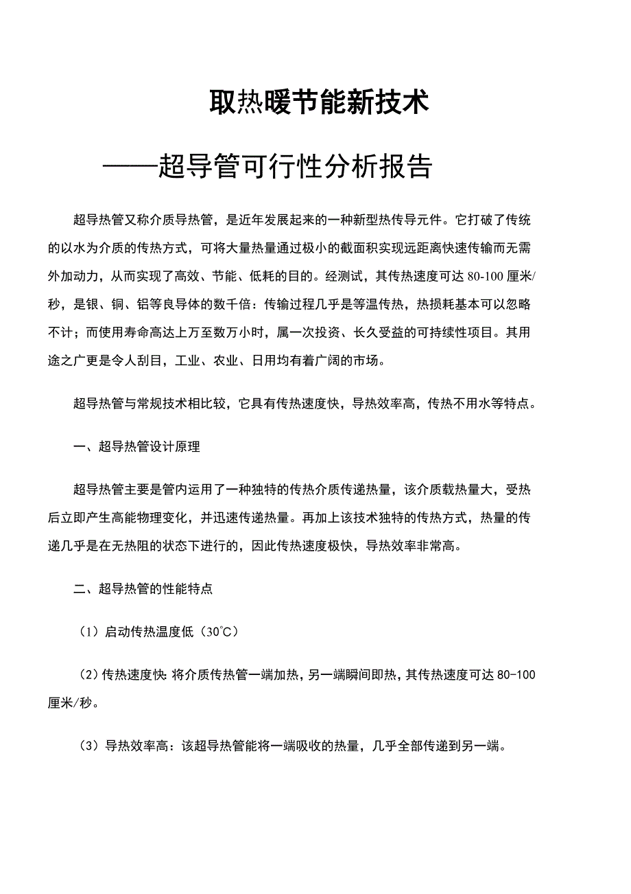 取热暖节能新技术_第1页