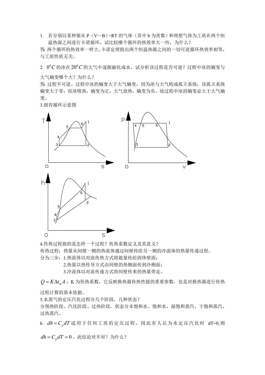 热力学考试终结稿_第4页