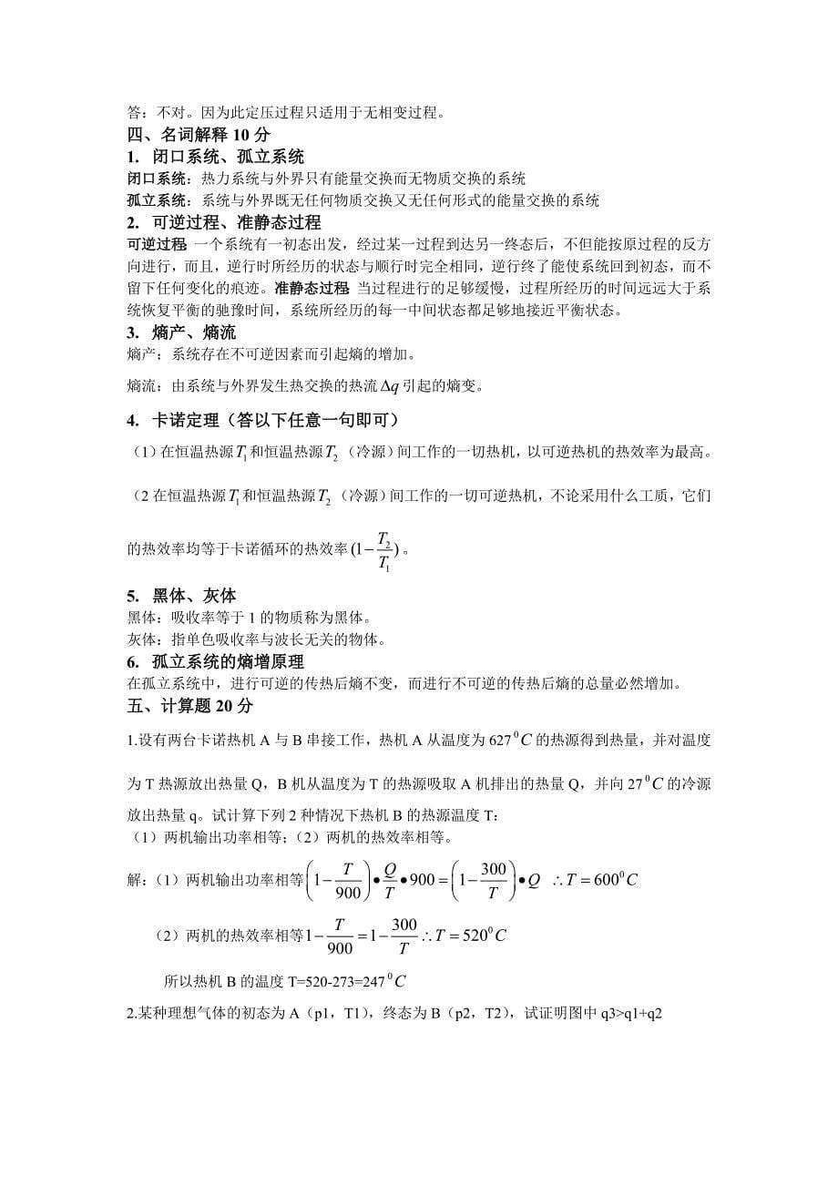 热力学考试终结稿_第5页