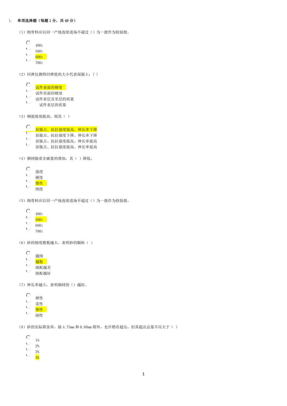 水利工程检测员继续教育考试部分答案_第1页