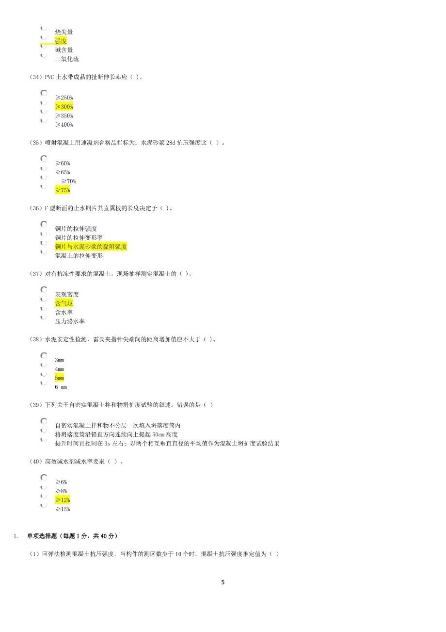 水利工程检测员继续教育考试部分答案_第5页