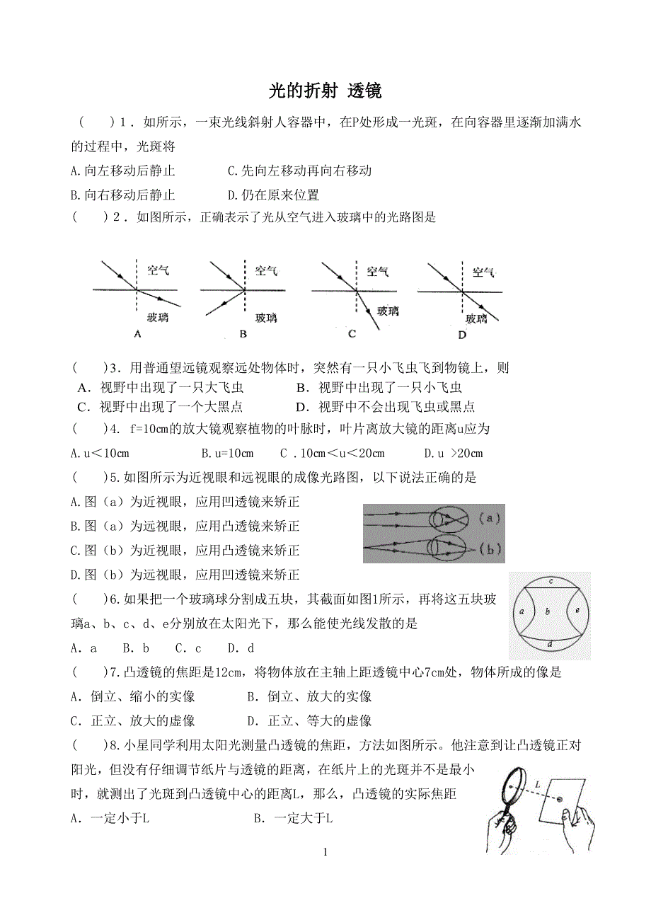 光的折射与凸透镜成像测试卷_第1页