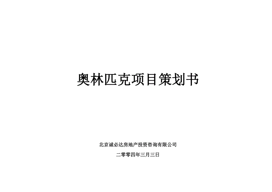 2004年3月北京奥林匹克项目策划书-北京诚必达房地产投资咨询_第1页