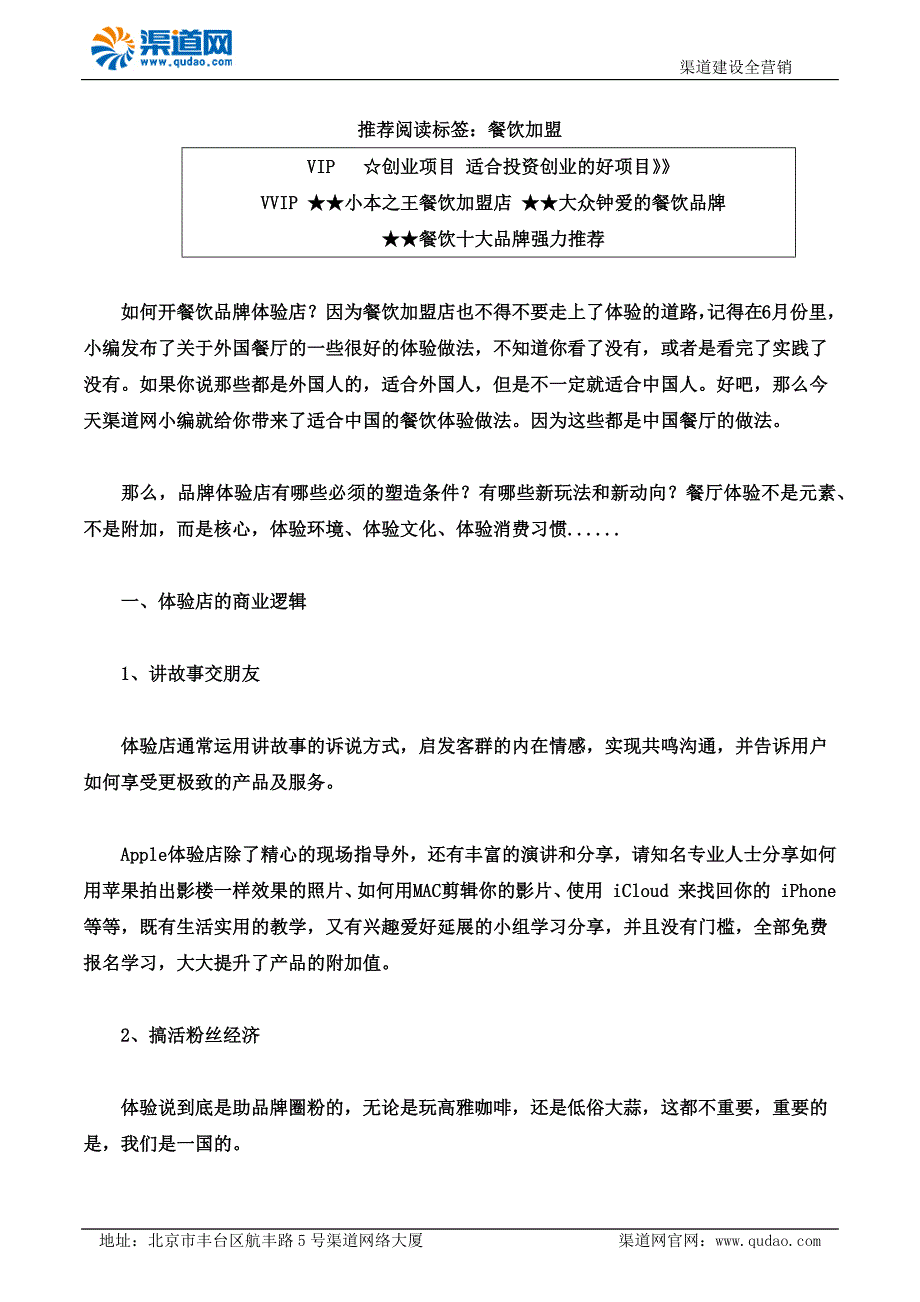 渠道网教您如何开餐饮品牌体验店 这样玩才能玩的透彻_第1页