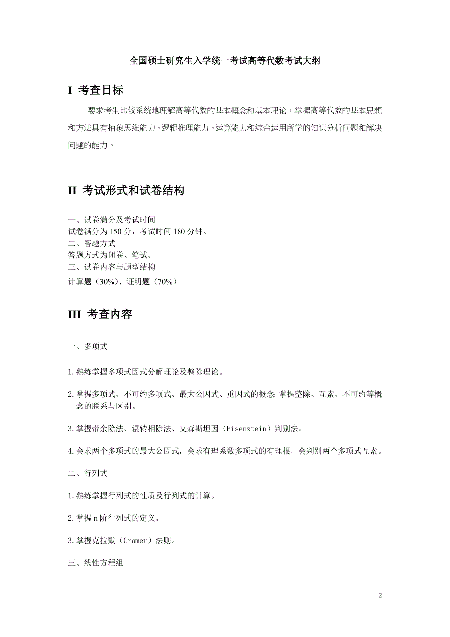 硕士研究生入学考试大纲-853高等代数_第2页