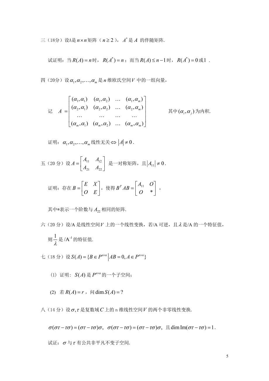 硕士研究生入学考试大纲-853高等代数_第5页