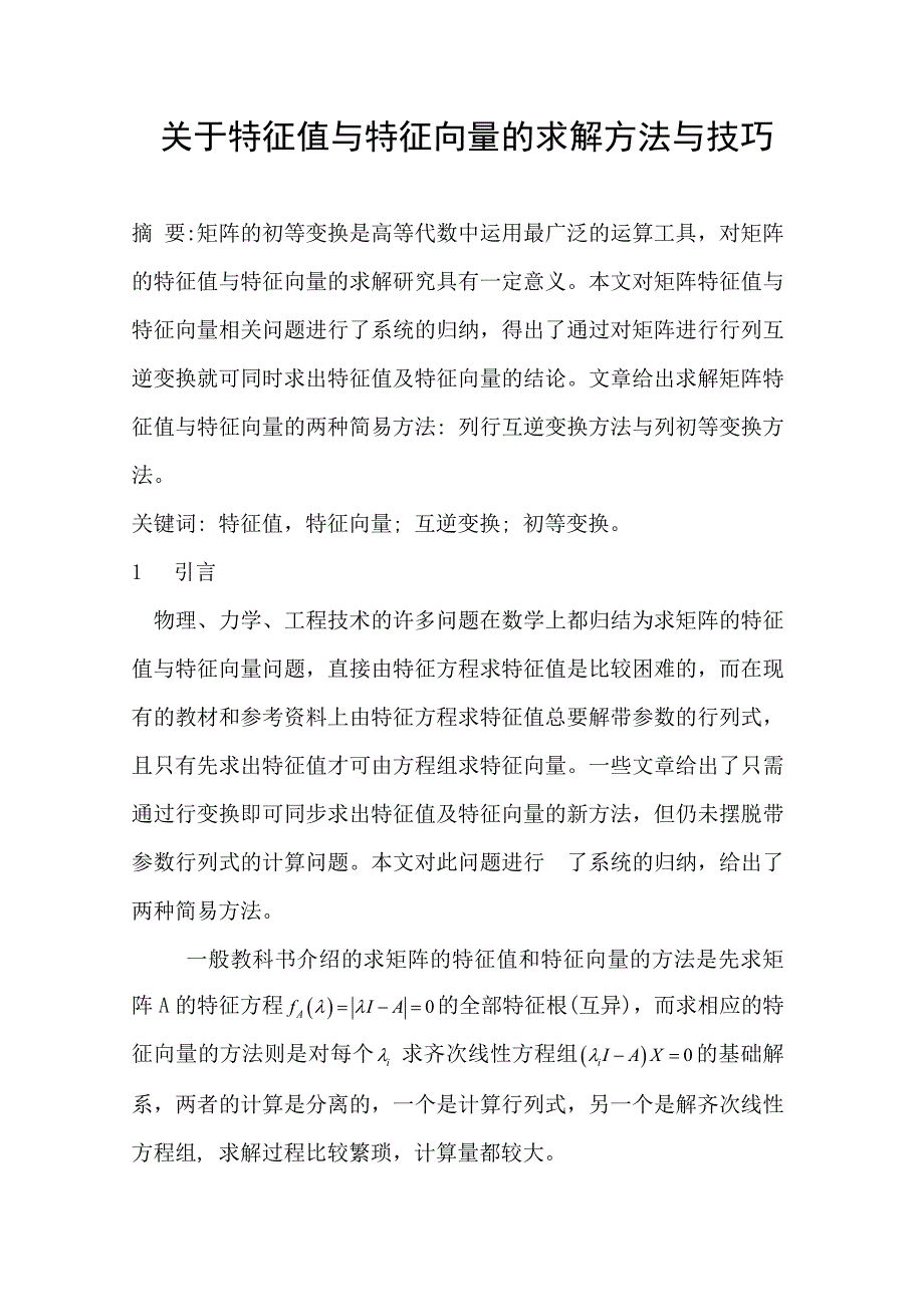 关于特征值与特征向量的求解方法与技巧_第1页