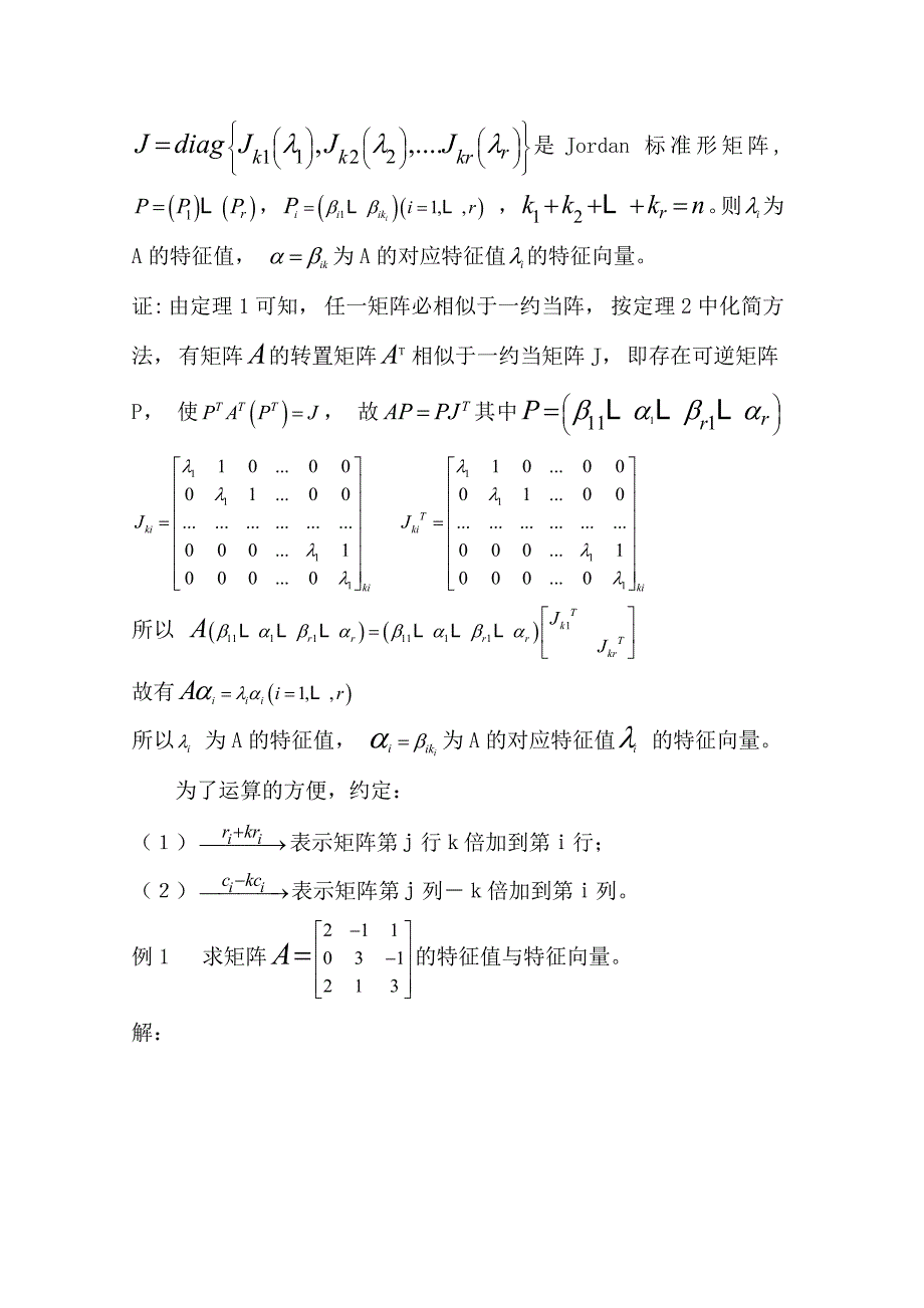 关于特征值与特征向量的求解方法与技巧_第3页