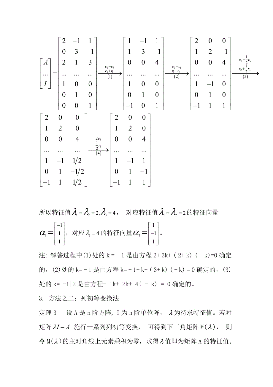 关于特征值与特征向量的求解方法与技巧_第4页