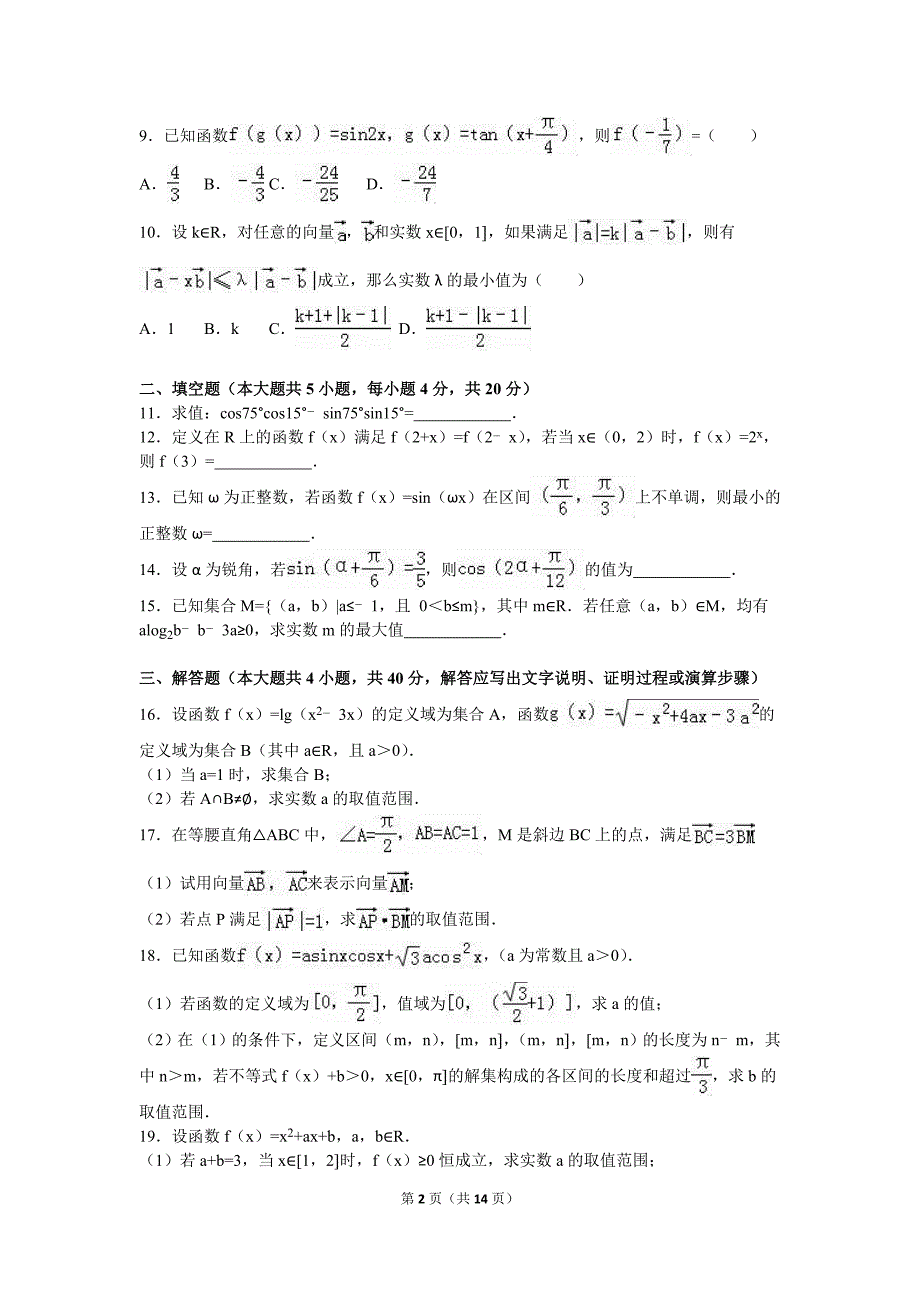 温州XX中学2015-2016学年高一上期末数学试卷含答案解析_第2页