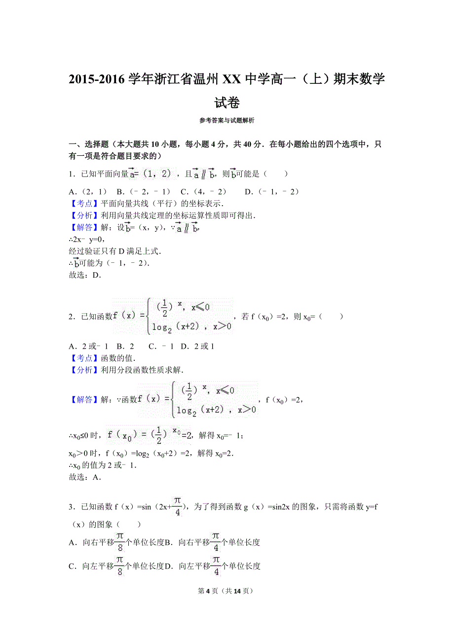 温州XX中学2015-2016学年高一上期末数学试卷含答案解析_第4页