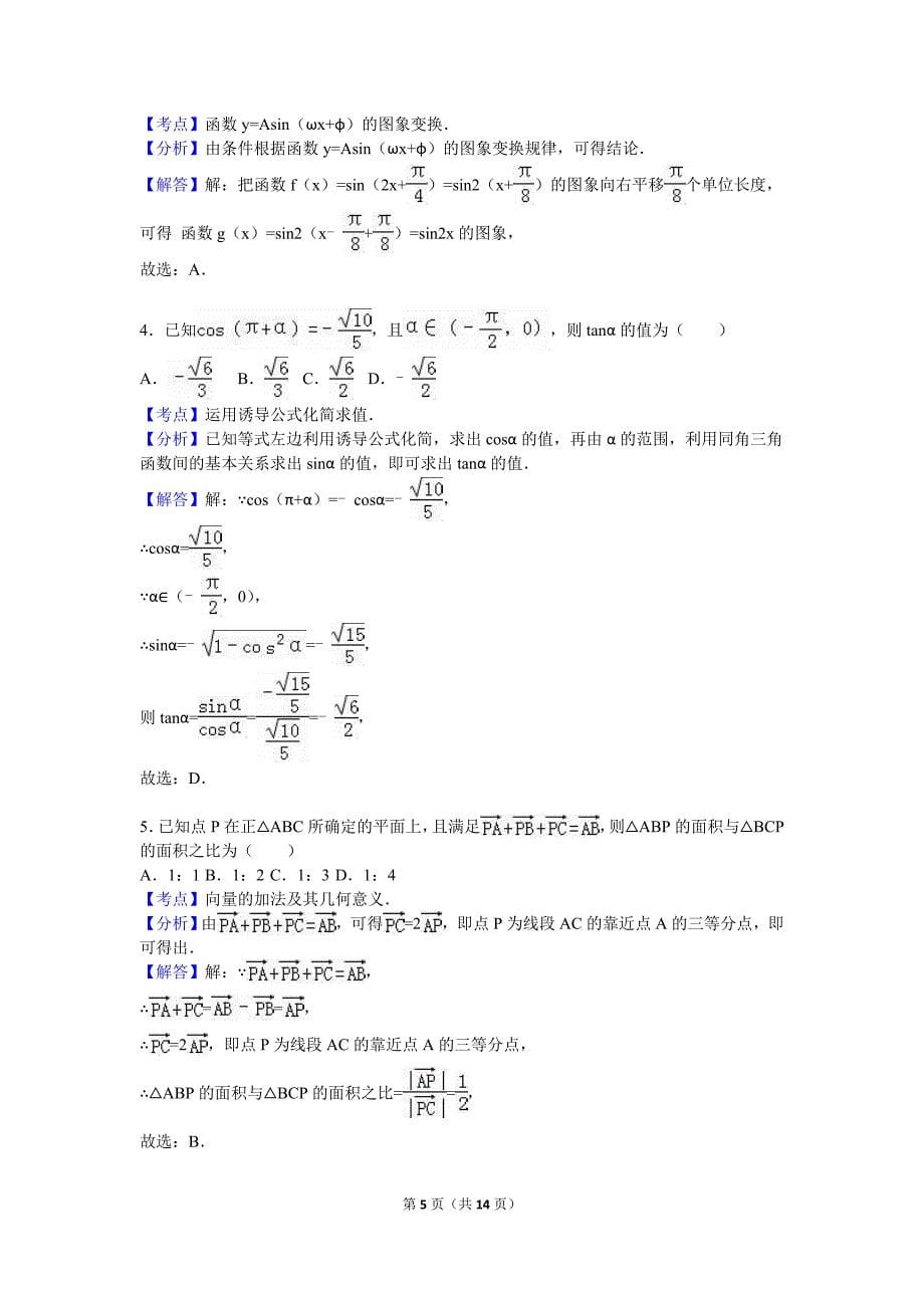 温州XX中学2015-2016学年高一上期末数学试卷含答案解析_第5页