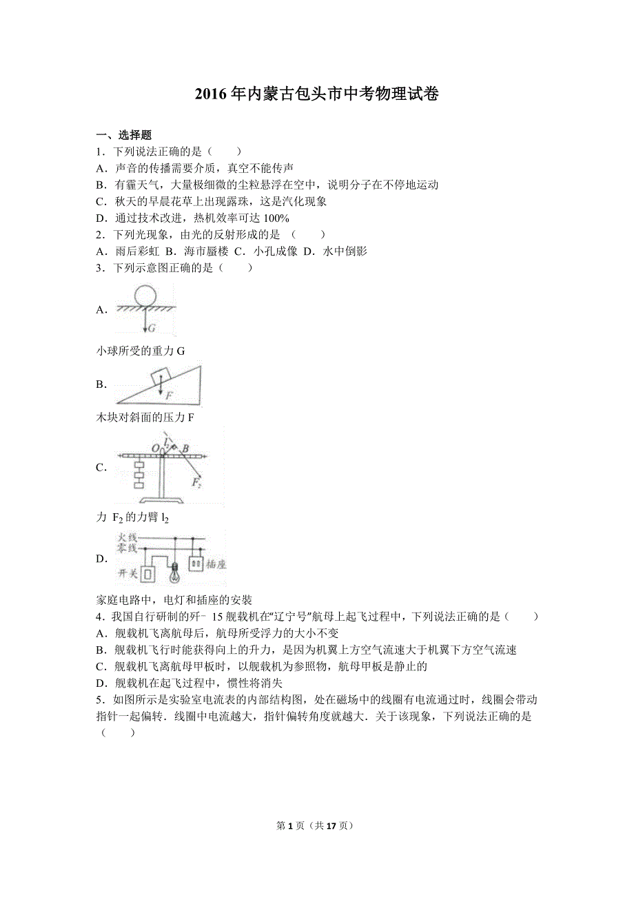 内蒙古包头市2016年中考物理试题及答案解析(word版)_第1页