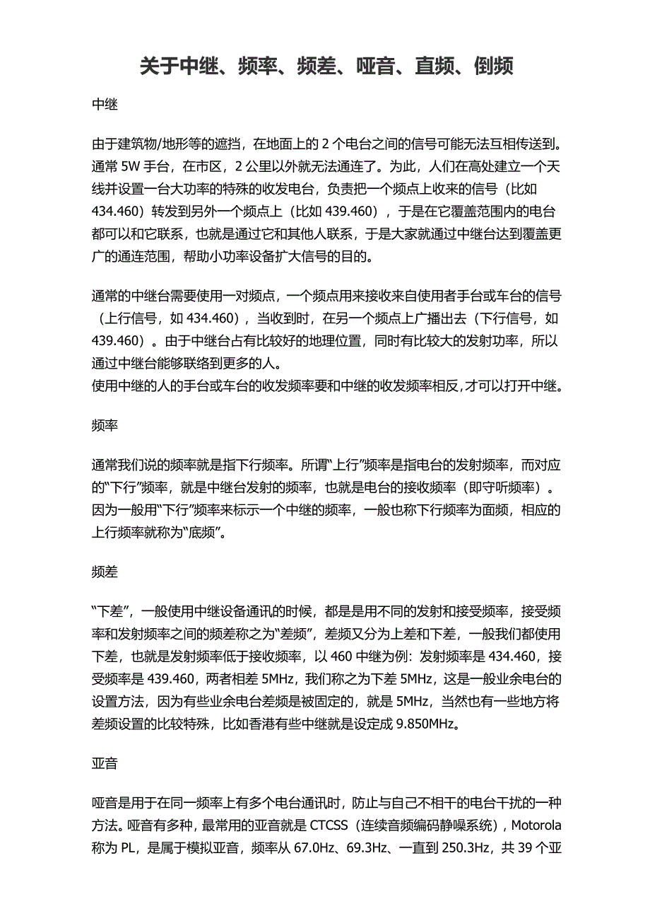 关于中继、频率、频差、哑音、直频、倒频_第1页