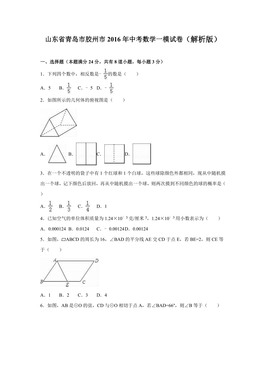 青岛市胶州市2016年中考数学一模试卷含答案解析_第1页