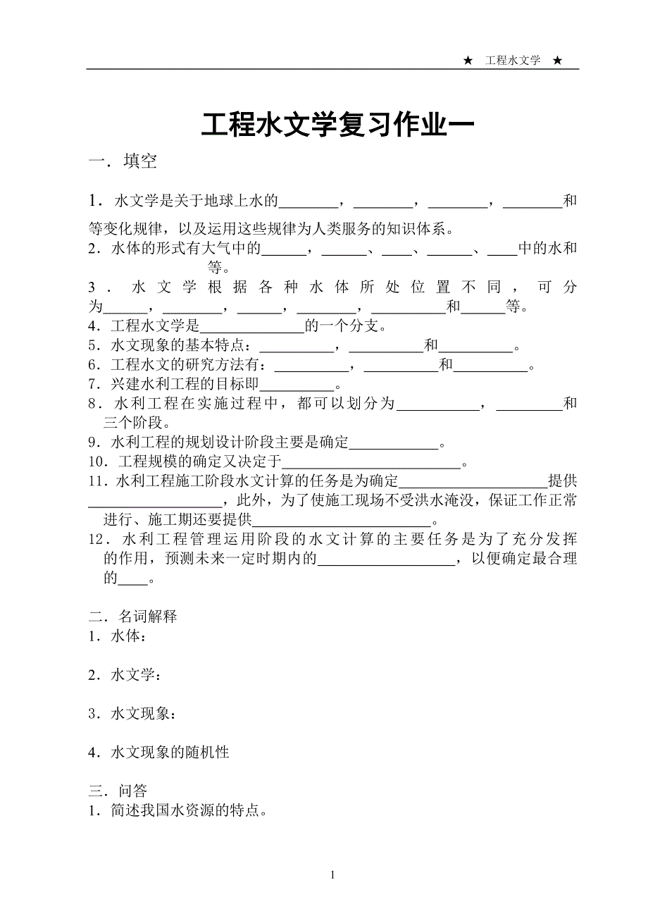 水工专业工程水文学_第2页