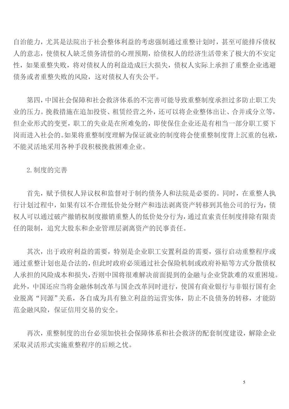 浅论我国的企业破产重整制度——从“温州破产潮”说起_第5页