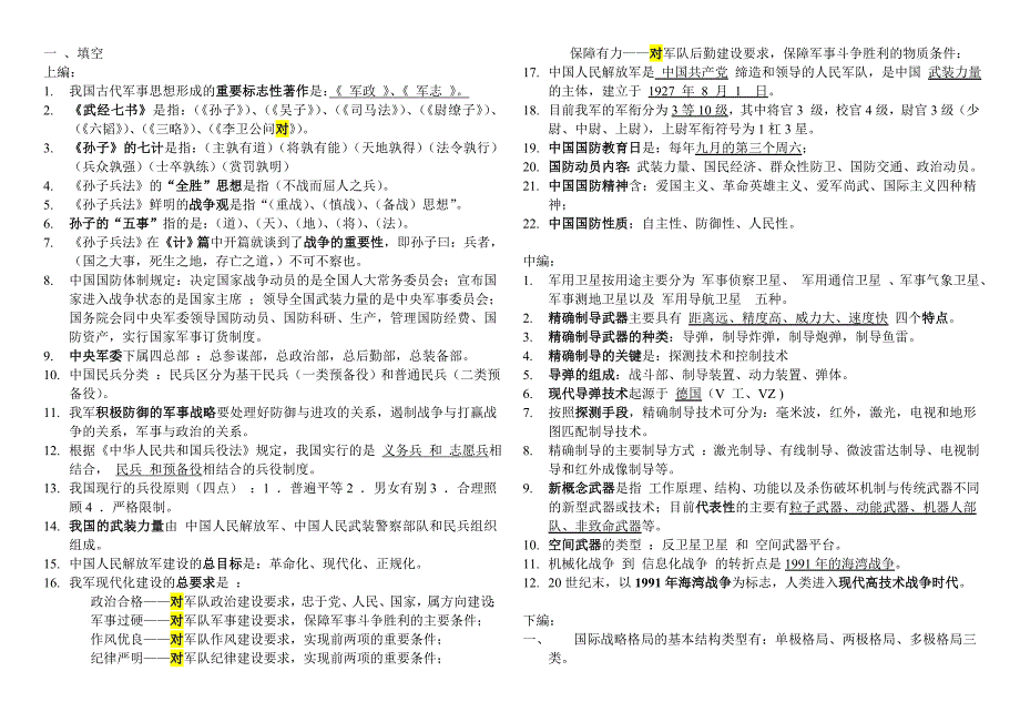 军事理论知识点整理及例题集合_第1页