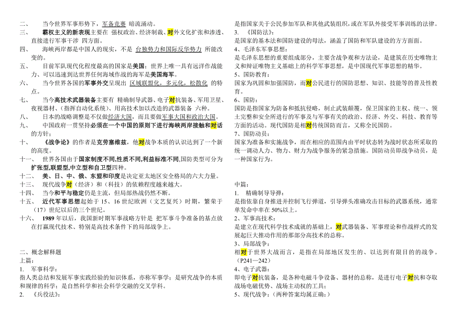 军事理论知识点整理及例题集合_第2页