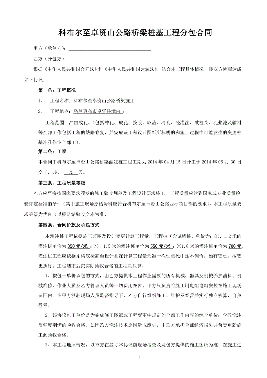 科布尔至卓资山桥梁桩基工程分包合同-2012.04.10_第1页