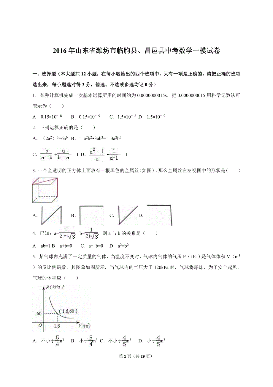 潍坊市临朐县、昌邑县2016届中考数学一模试卷含答案解析_第1页