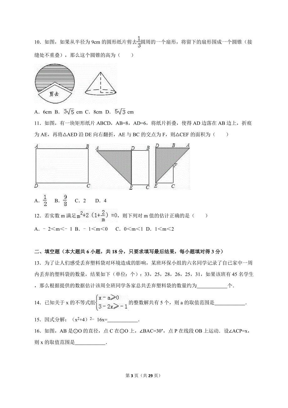 潍坊市临朐县、昌邑县2016届中考数学一模试卷含答案解析_第3页