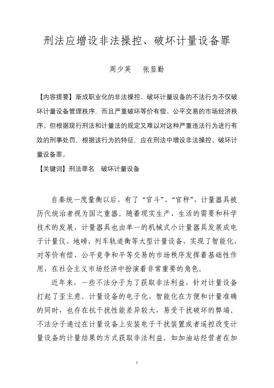 刑法应增设非法操控、破坏计量设备罪(张显勤))_第1页