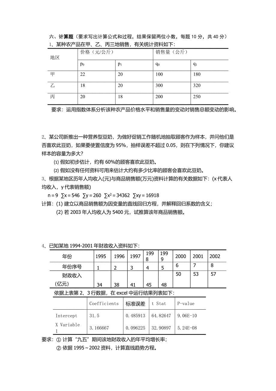 中南财经政法大学统计学自测题1_第5页