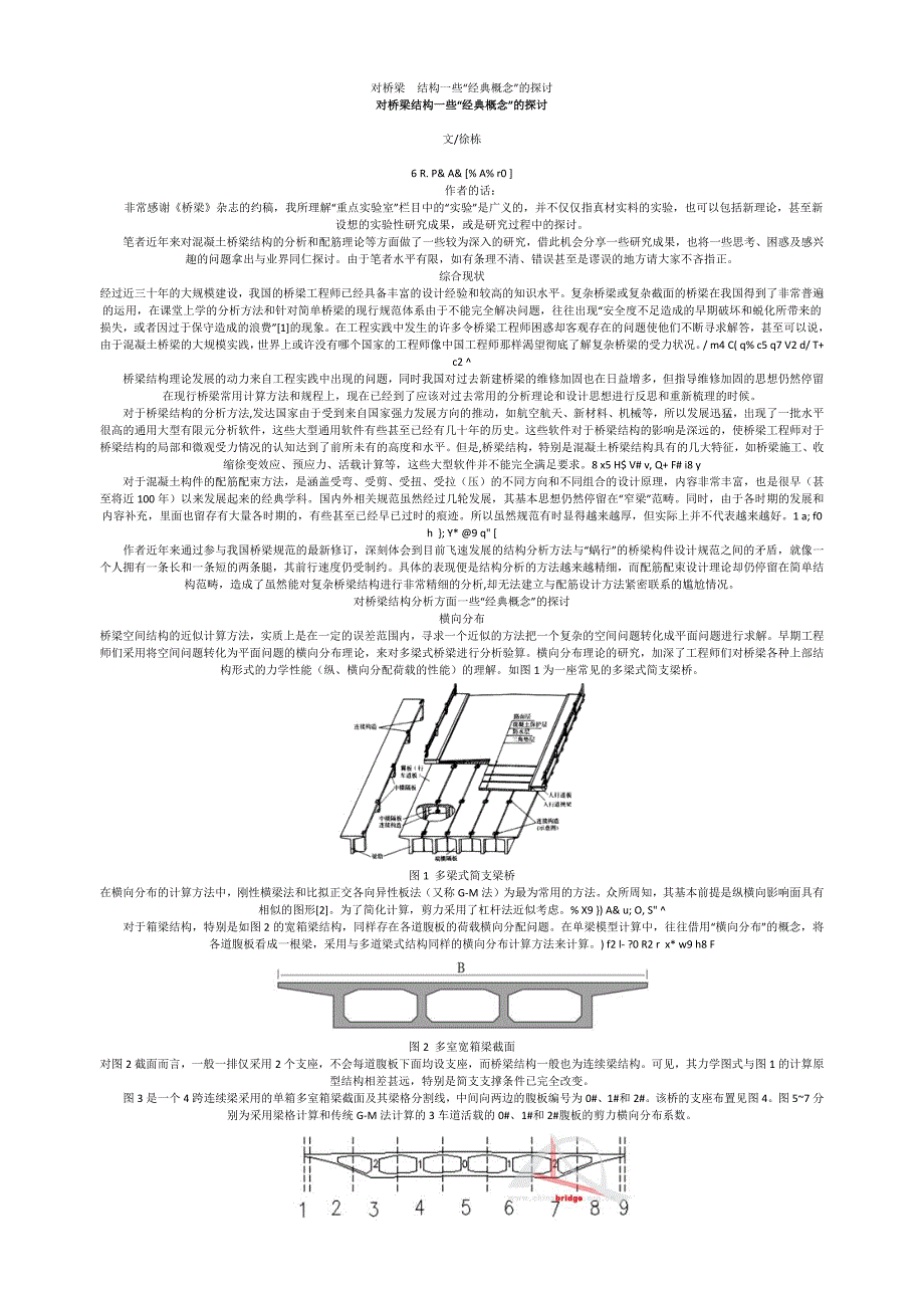 对桥梁结构一些经典概念的探讨(阅)_第1页