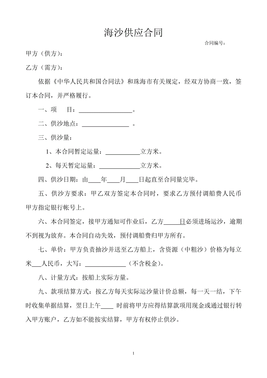 海沙(中粗沙)供应合同2_第1页