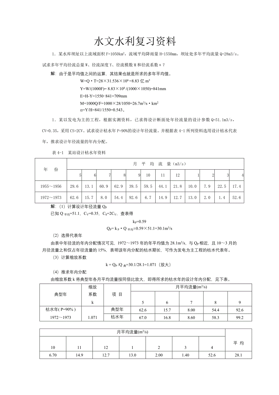 水文水利复习资料_第1页