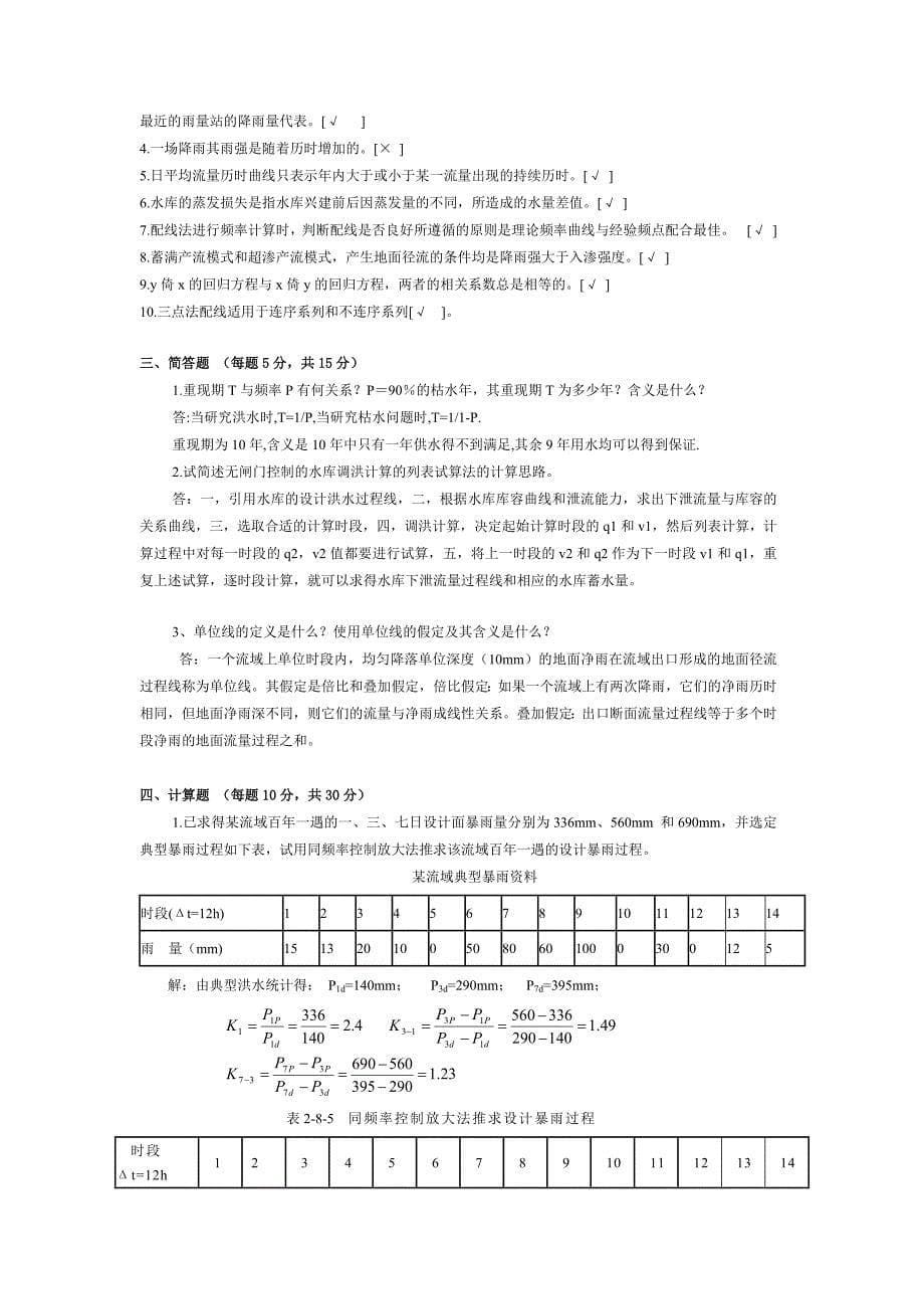 水文水利复习资料_第5页