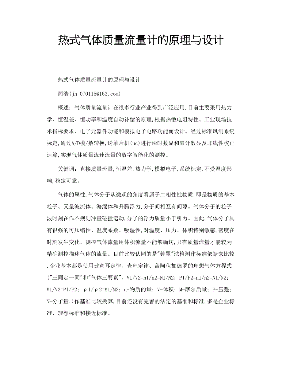 热式气体质量流量计的原理与设计_第1页