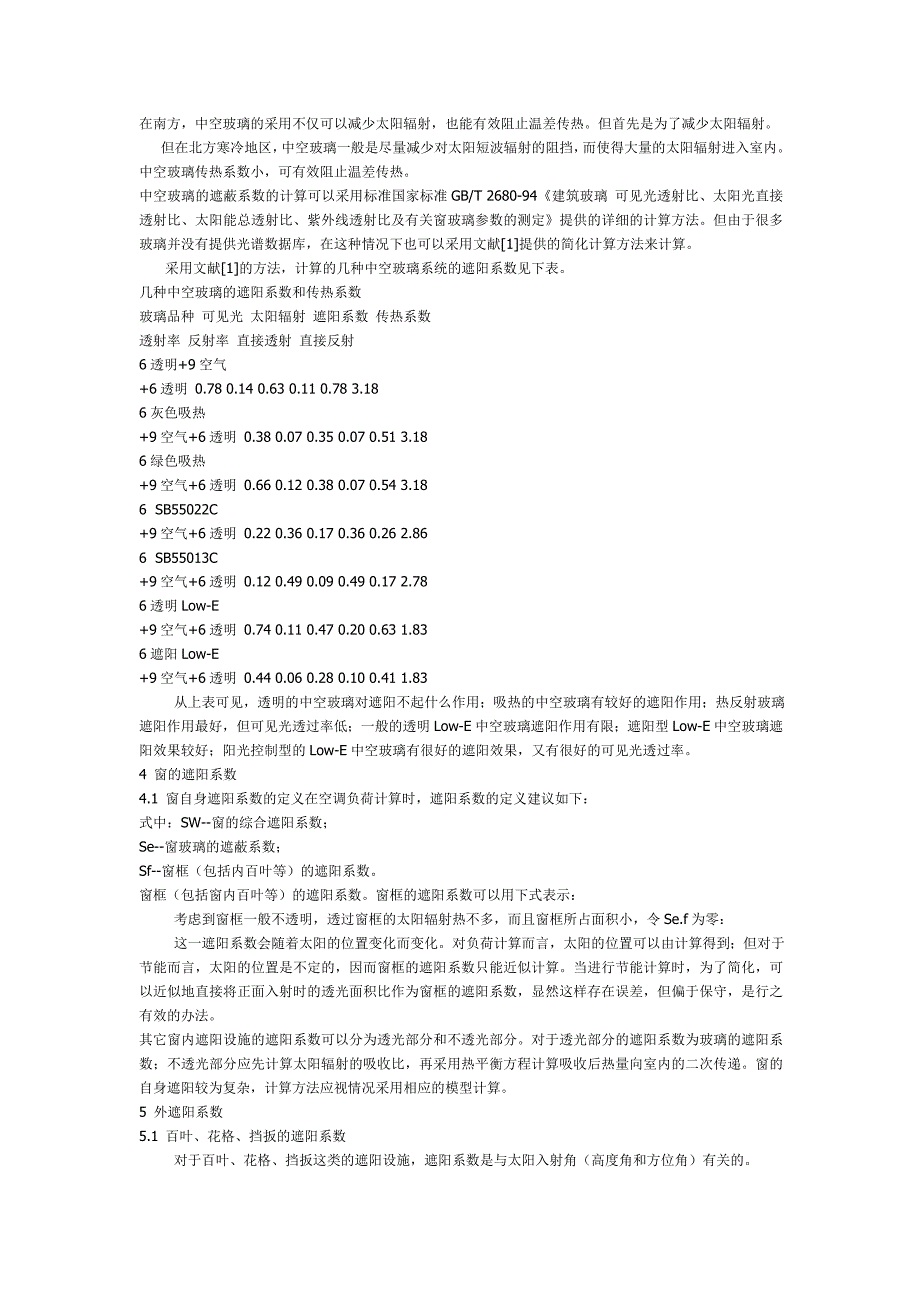 建筑外窗遮阳系数的确定_第3页