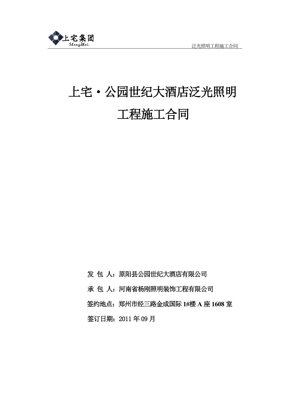 公园世纪大酒店泛光照明工程施工合同_第1页