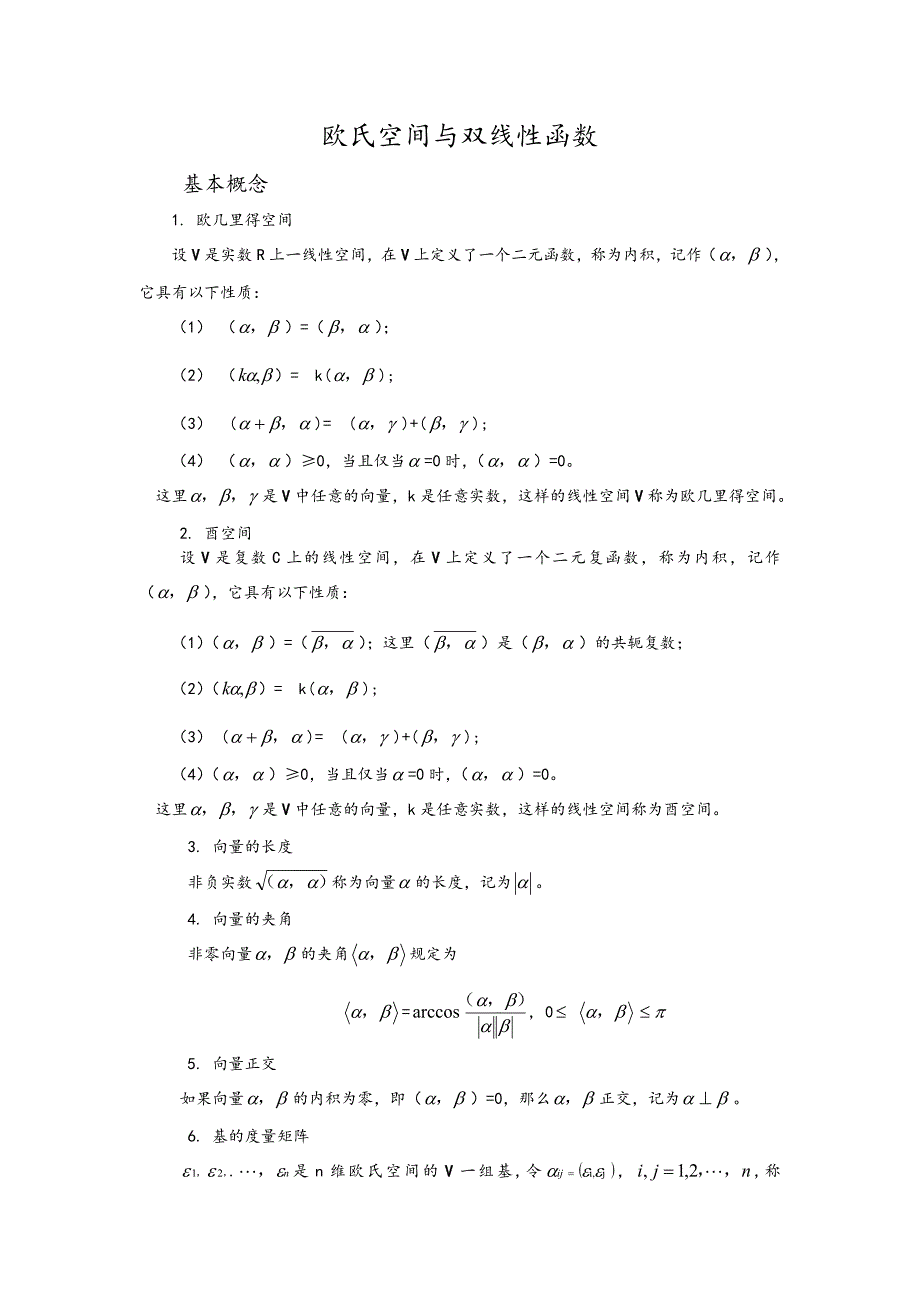 欧氏空间与双线性函数_第1页