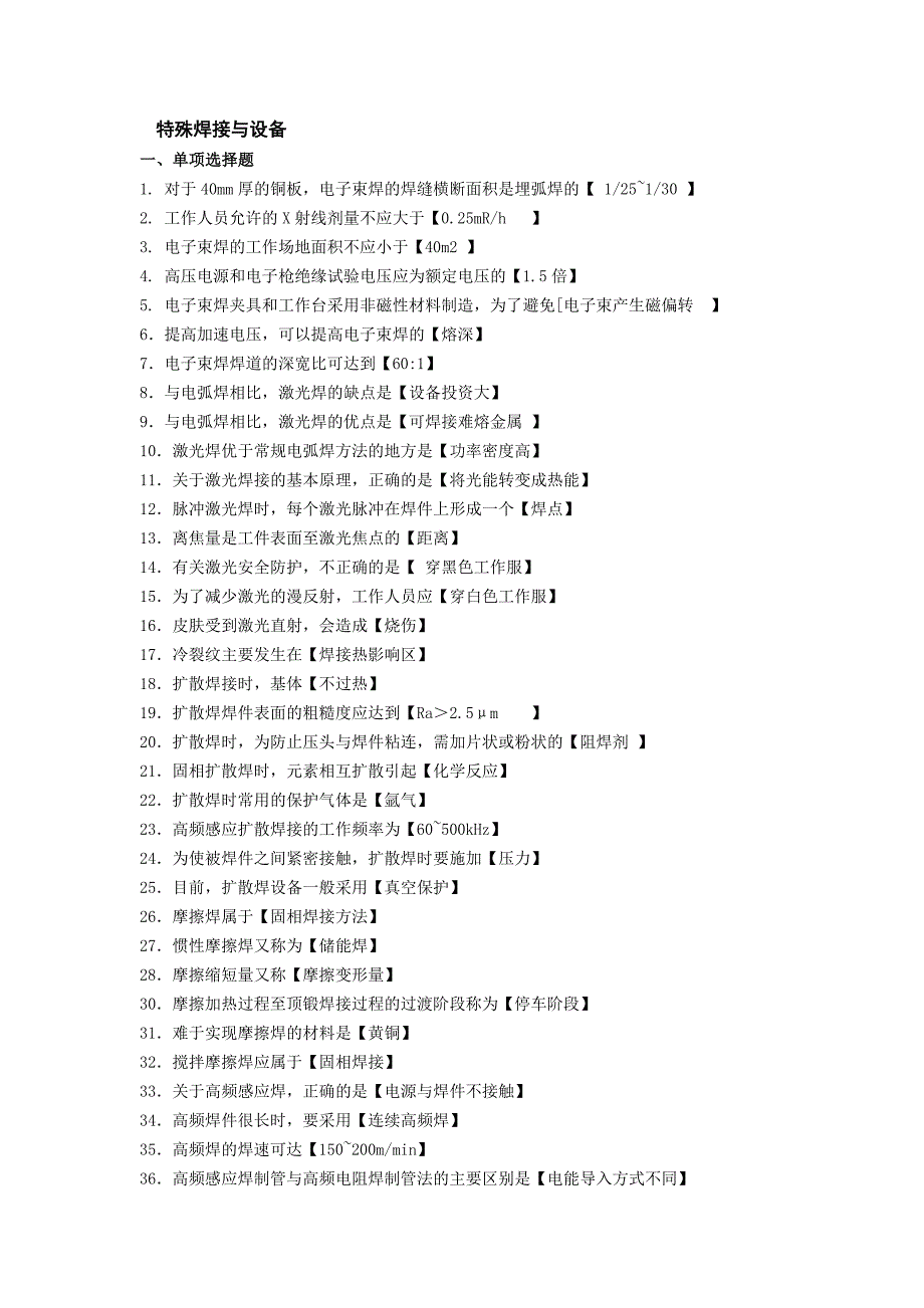 特殊焊接与设备复习题_第1页