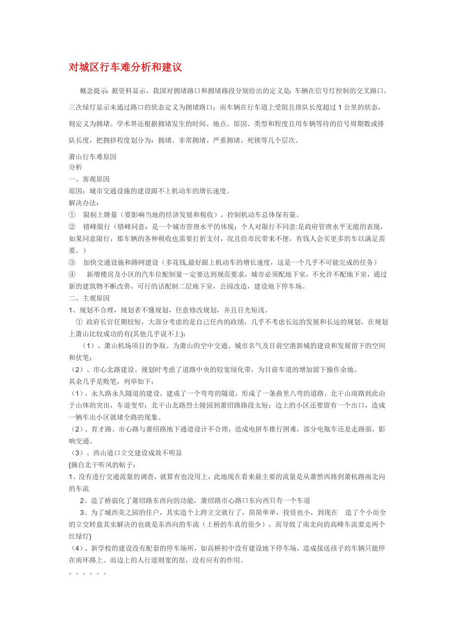 对城区行车难分析和建议_第1页