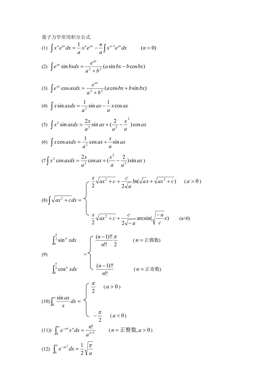 量子力学常用积分公式_第1页