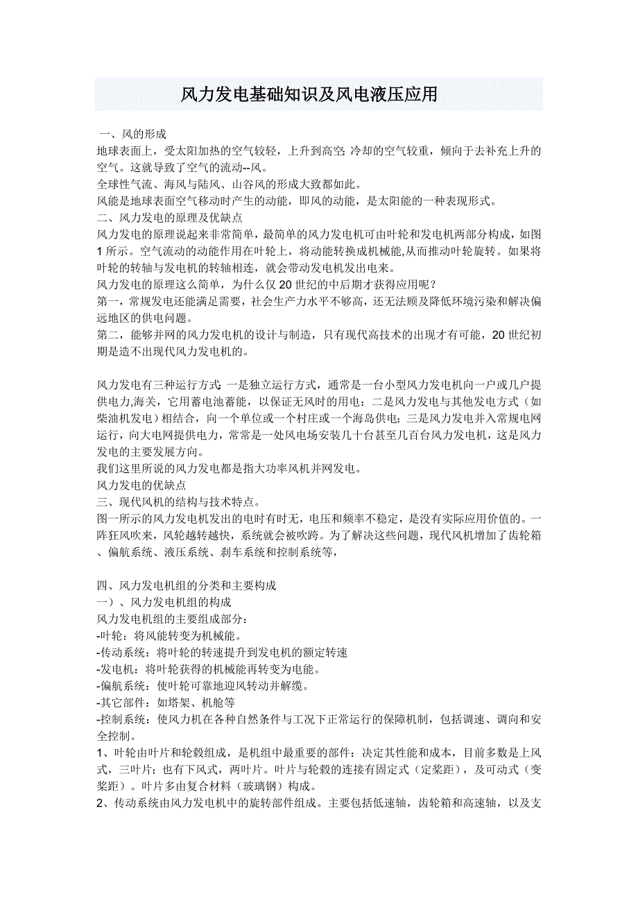 风电原理及其液压系统_第1页